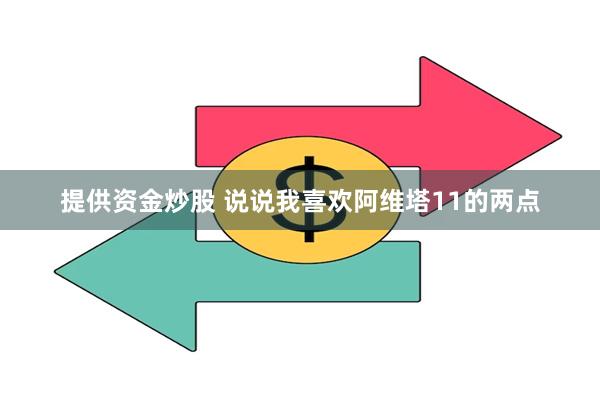 提供资金炒股 说说我喜欢阿维塔11的两点