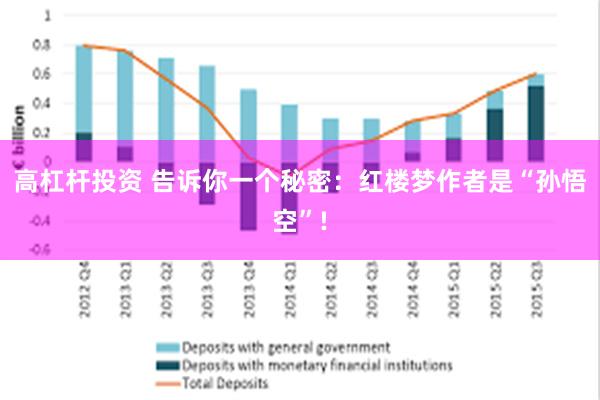 高杠杆投资 告诉你一个秘密：红楼梦作者是“孙悟空”!