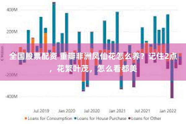 全国股票配资 重瓣非洲凤仙花怎么养？记住2点，花繁叶茂，怎么看都美