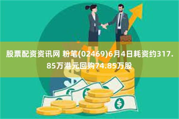 股票配资资讯网 粉笔(02469)6月4日耗资约317.85万港元回购74.85万股