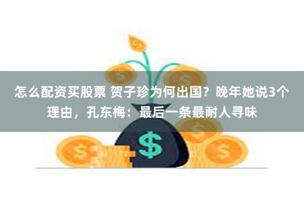 怎么配资买股票 贺子珍为何出国？晚年她说3个理由，孔东梅：最后一条最耐人寻味