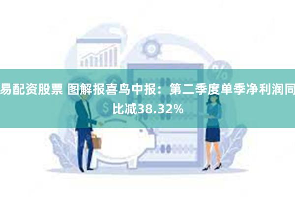 易配资股票 图解报喜鸟中报：第二季度单季净利润同比减38.32%